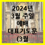 2024년 3월 주일 예배 대표기도문 (3월 첫째주)